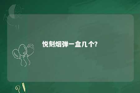 悦刻烟弹一盒几个�？ 